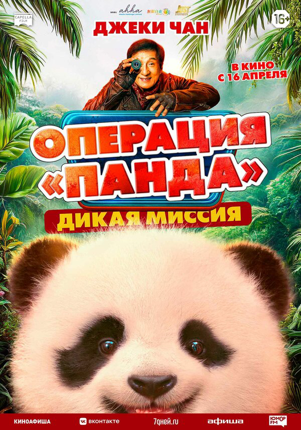 Операция «Панда». Дикая миссия (2026) - смотреть онлайн